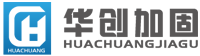 廣州華創(chuàng)建筑加固工程有限公司
